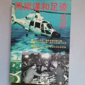 两岸谋和足迹追踪
