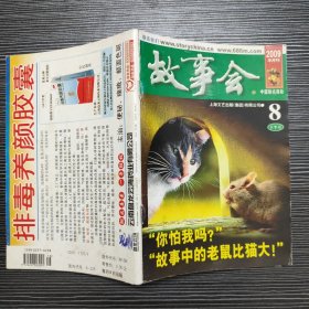 故事会 2009年 8月 下半月刊