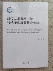 清代以来黄河中游气候变化及其社会响应（国家社科基金后期资助项目）