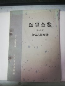 医宗金鉴（第六分册）杂病心法要诀