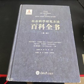 社会科学研究方法百科全书第一卷