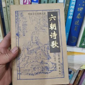 传统文化经典文库:六朝诗歌