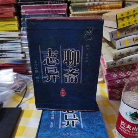 聊斋志异全四册硬精装大众文艺出版社文白对照 60包邮快递不包偏远地区