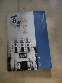 百年雷允上/苏州民族工商业百年名企系列丛书