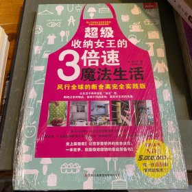 超级收纳女王的3倍速魔法生活——风行全球的断舍离完全实践版