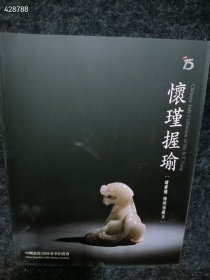 一本 怀瑾握瑜 -读书楼 杨炳祯藏玉 图录 一册全 中国嘉德2008春季拍卖会