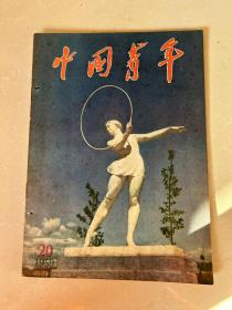 中国青年（1959-20）