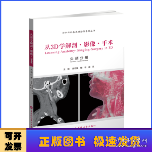 从3D学解剖·影像·手术. 耳鼻喉头颈外科分册