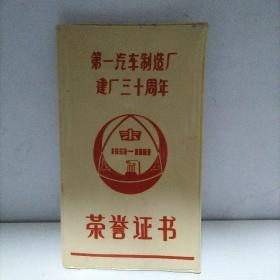 第一汽车制造厂 建厂三十周年【1953---1983】荣誉证书（软精装）