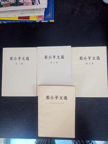 邓小平文选（一，二，三卷+邓小平文选1975-----1982）4本合售、