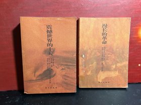 红色档案丛书：漫长的革命、震撼世界的十天（2册合售，均为一版一印）