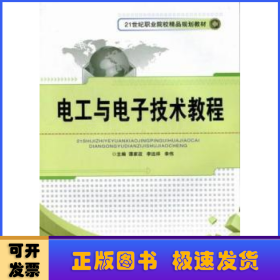 電工與電子技術(shù)教程