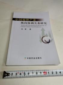 中国棉种产业纵向协调关系研究【书籍右侧边有些变形】
