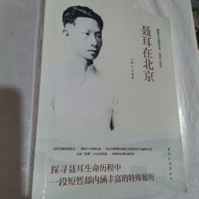 聂耳在北京 中国现当代文学 作者 新华正版