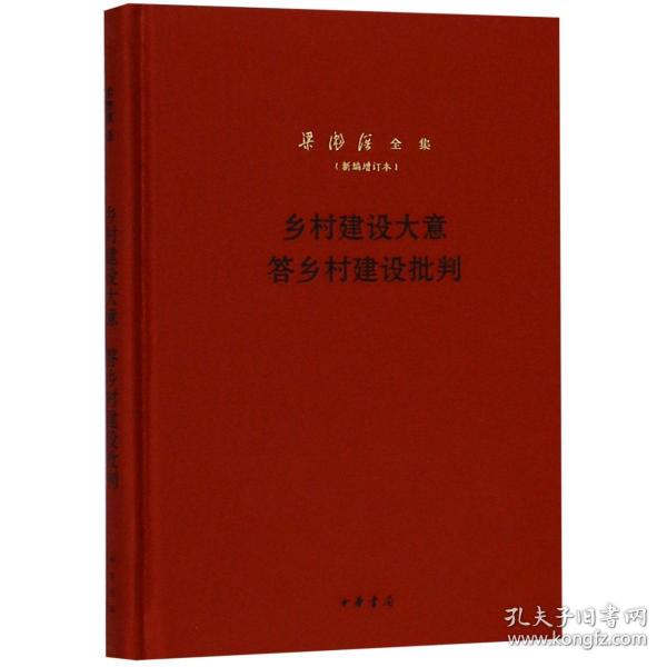 乡村建设大意答乡村建设批判（梁漱溟全集·新编增订本·精装）