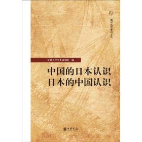 中国的日本认识?日本的中国认识