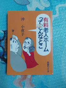 有料老人ホームってどんなとこ