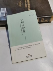 经典悦读系列丛书：认识的智慧 毛泽东《实践论》如是读