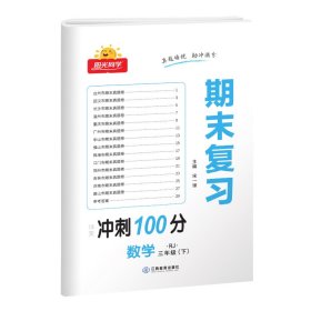 2023春阳光同学期末复习15天冲刺100分数学人教版3年级下册 9787570501946 总主编:宋一璋 江西教育