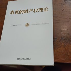 洛克的财产权理论