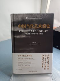 中国当代艺术简史