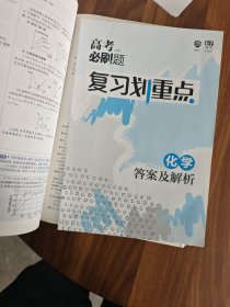 理想树67高考2019新版高考必刷题 复习划重点 化学 高三全程复习提升