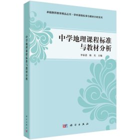 中學地理課程標準與教材分析