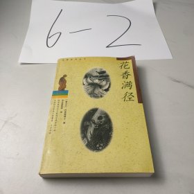 花香满径