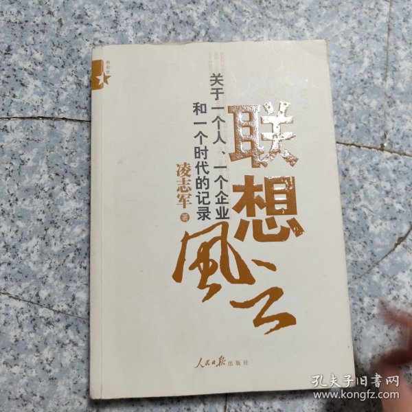 联想风云：关于一个人、一个企业和一个时代的记录