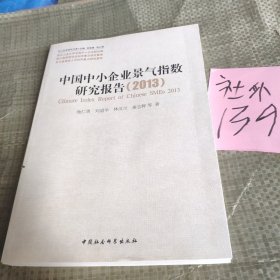 中小企业研究文库：中国中小企业景气指数研究报告（2013）