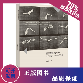 摄影观念的演进：以“表征”为中心的考察 9787549576807