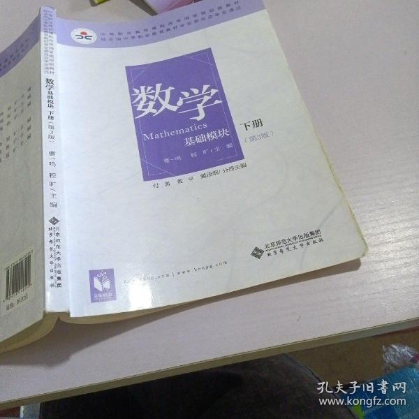 数学(基础模块下册彩色版第三版）