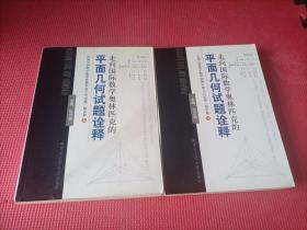 走向国际数学奥林匹克的平面几何试题诠释（上下册）：历届全国高中数学联赛平面几何试题一题多解