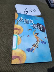 永恒的倾诉