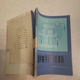 鍋爐排污和水垢清除