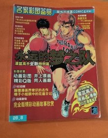 名家彩图鉴赏 永远的梦之队 灌篮高手全新特别篇