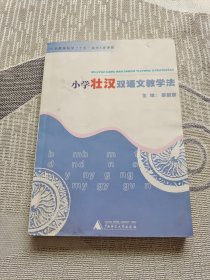 小学壮汉双语文教学法