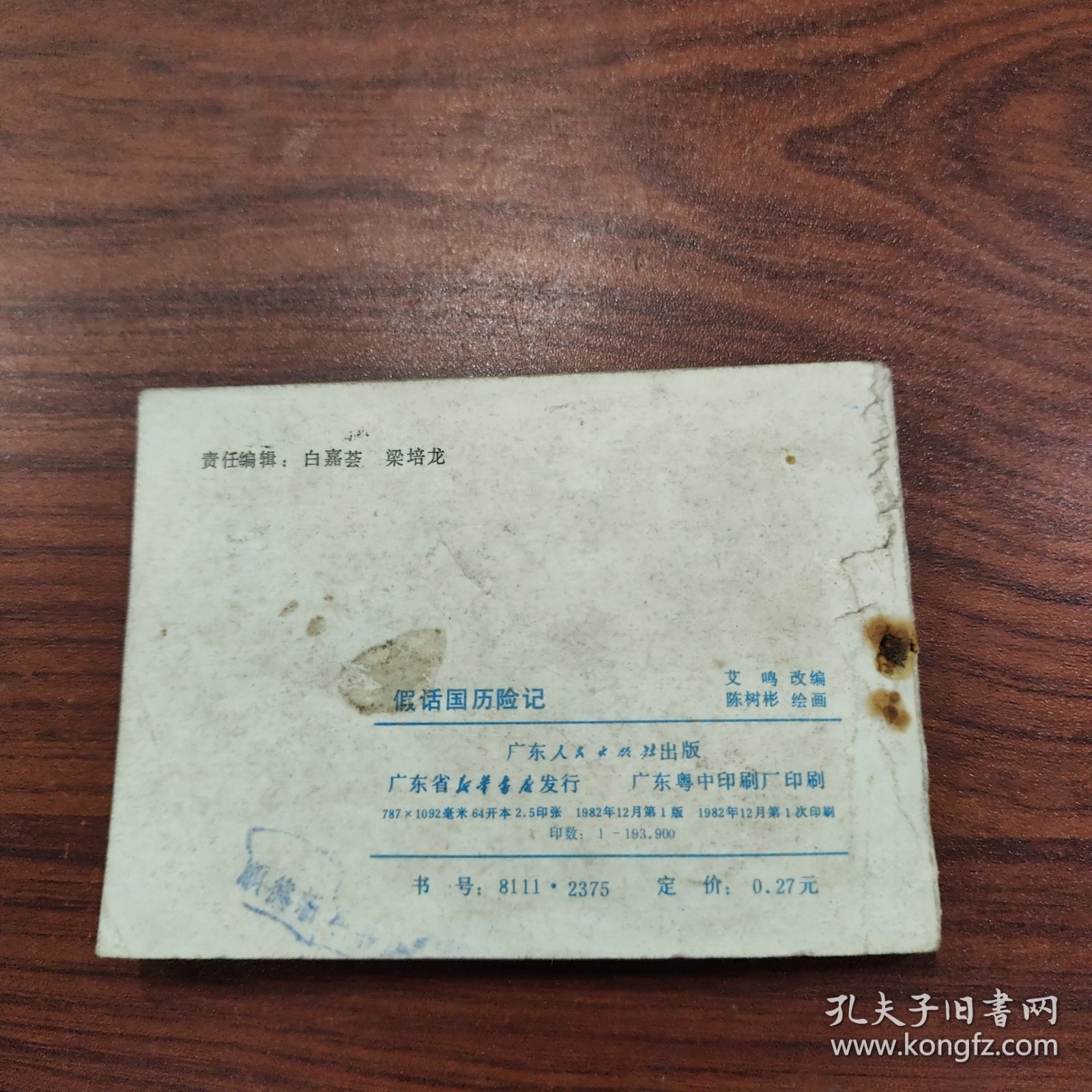 假话国历险记（少年连环画库）