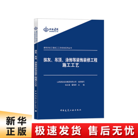 建筑安装工程施工工艺标准系列丛书：抹灰吊顶涂饰等装饰装修工程施工工艺