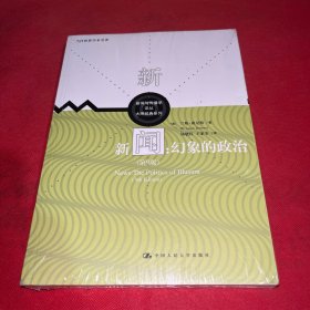 新闻：幻象的政治 第9版