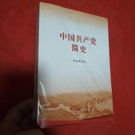 中国共产党简史【包邮】