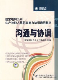 国家电网公司生产技能人员职业能力培训通用教材：沟通与协调（2015年版）