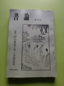 书论 第20号 特集 关于苏东坡的书画资料展