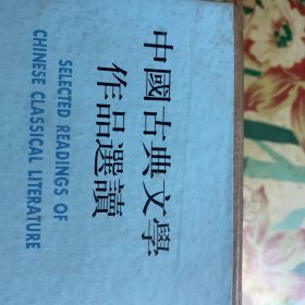 中国古典文学作品选读（第三函，全八册）