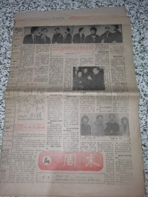 【报纸】周末 1988.2.27（总322期）【中央电视台春节联欢晓幕后新闻】