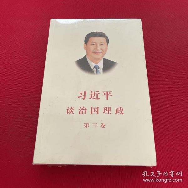 习近平谈治国理政第三卷（中文平装）