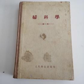 妇科学 1955年版 老书医学书