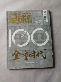 足球周刊：金童时代