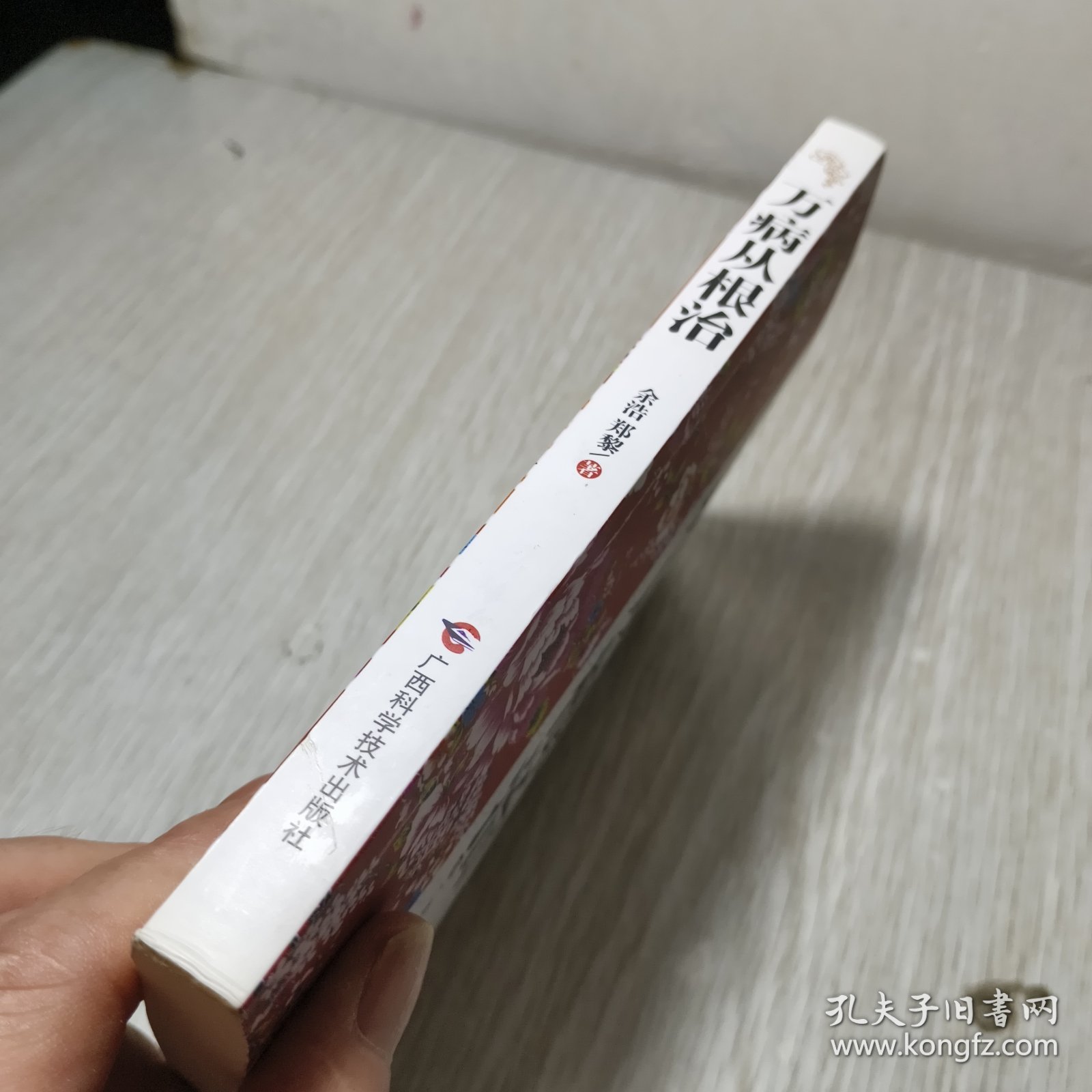 万病从根治