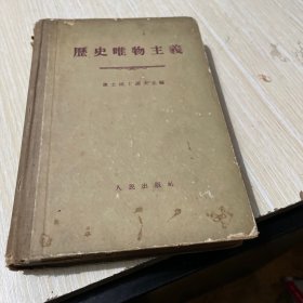 历史唯物主义